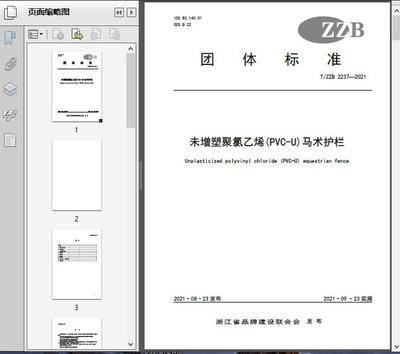 未增塑聚氯乙烯(PVC-U)馬術護欄(T/ZZ2021)