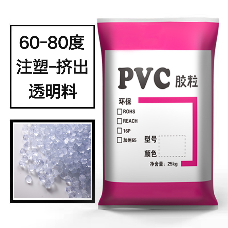 pvc膠料顆粒120度硬質透明塑料原料注塑粒料pvc顆粒聚氯乙烯硬PVC