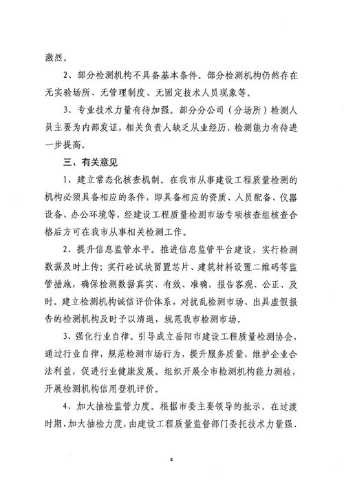 關(guān)于公布岳陽市2020年度上半年建設(shè)工程質(zhì)量檢測(cè)市場專項(xiàng)核查報(bào)告的通知